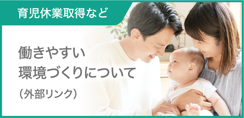 働きやすい環境づくりについて